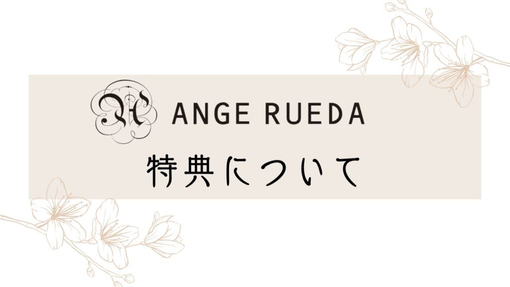 ANGERUEDA－特典について－